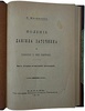 Миндалев П. Моление Даниила Заточника и связанные с ним памятники (Антикварная книга 1914г.)