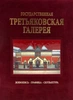 Третьяковская галерея. Подарочная книга