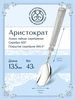 Ложка чайная "Аристократ" (Серебро 925)