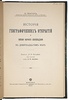 Гюнтер З. История географических открытий и успехи научного землеведения в девятнадцатом веке (Антикварная книга 1903г.)