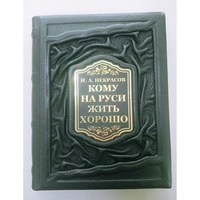 Некрасов. Кому на Руси жить хорошо. Подарочное издание