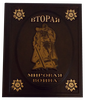 Подарочное издание "Вторая мировая война" в кожаном переплёте