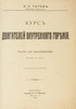 Титов Д.П. Курс двигателей внутреннего горения (Антикварная книга 1918г.)