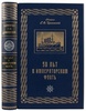 Адмирал Цывинский Г.Ф. 50 лет в императорском флоте (Антикварная книга 1925г.)