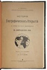 Гюнтер З. История географических открытий и успехи научного землеведения в девятнадцатом веке (Антикварная книга 1903г.)