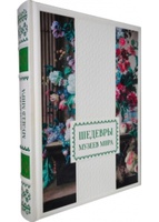Шедевры музеев мира. Большая коллекция (эксклюзивное издание)