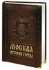 Книга  " Москва. История города " в кожаном переплёте