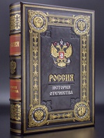 Россия история отечества, подарочное издание