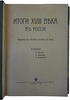 Итоги XVIII века в России. Введение в русскую историю XIX века (антикварная книга 1910г.)