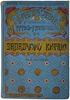 Путешествие братьев Г.Е. и М.Е. Грум-Гржимайло в Западный Китай. Антикварное издание 1901 года.