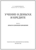 Каценеленбаум З.С. Учение о деньгах и кредите. В 2-х томах (в футляре)