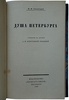 Анциферов Н.П. Душа Петербурга (Антикварная книга 1922г.)
