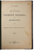 Орлов М.А. История сношений человека с дьяволом (Антикварная книга 1904г.)