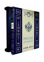 Подарочная книга "Россия Державная" Экземпляр  №8