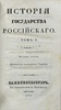 Карамзин Н. М. История Государства Российского в 12 томах. Антикварное издание 1830-1834 г.
