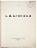А.И. Куинджи (Антикварная книга 1913г.)