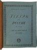 Всеволодский-Гернгросс В. Театр в России в эпоху Отечественной войны (Антикварная книга 1912г.)