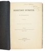 Кондаков Н.П. Иконография Богоматери (Антикварное издание 1914-1915 г. в 2-х томах с автографом автора)