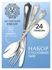 Набор столовый "№10": вилка, ложка, нож, чайная ложка 24 предмета (Серебро 925)