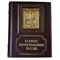 Великие военачальники России. Подарочное издание в коже