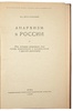 Ярославский Ем. Анархизм в России (Антикварная книга 1939г.)