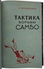 Харлампиев А.А. Тактика борьбы Самбо (Издание 1958 г.)