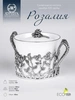 Сахарница "Розалия" с чернением с крышкой S+F (Серебро 925)