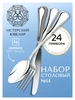 Набор столовый "№14": вилка, ложка, нож, чайная ложка 24 предмета (Серебро 925)
