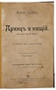 Твен М. Принц и нищий (Антикварная книга 1904г.)