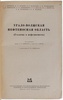 Урало-Волжская нефтеносная область (Антикварная книга 1941г.)