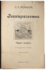 Эйхенвальд А.А. Электричество (Антикварная книга 1913г.)