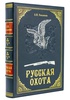 Русская охота Сабанеев. Подарочная книга