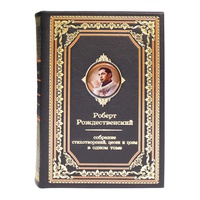 «Роберт Рождественский. Собрание стихотворений, песен и поэм» в одном томе