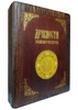 Подарочное издание "Древности Российского государства" в шкатулке из дерева