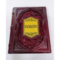 Бхагавад-Гита подарочное издание в натуральной коже