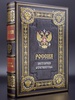 Россия история отечества, подарочное издание
