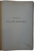 Бенуа А.Н. История русской живописи в XIX веке (Антикварная книга 1902 г.)
