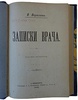 Вересаев В.В. Записки врача (Антикварная книга 1902г.)