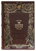 Подарочная книга «48 законов власти» Роберта Грина (в кожаном переплёте