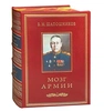 Подарочная книга "Мозг армии" Шапошников Б.