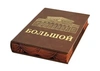 Большой театр. Подарочная книга на подставке