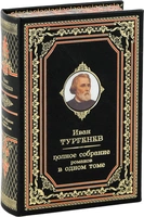 Тургенев И. Полное собрание романов (в одном томе)