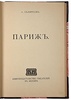 Белорусов А. Париж (Антикварная книга 1914г.)