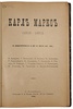 Карл Маркс 1818 - 1883. К двадцатипятилетию со дня смерти (Антикварная книга 1908г.)