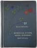 Гоголь Н.В. Вечера на хуторе близ Диканьки. Миргород (Антикварное издание 1911г.)