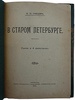 Гнедич П.П. В старом Петербурге. Картины нравов 20-х годов XIX века (Антикварная книга 1920г.)