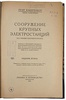 Клингенберг Г. Сооружение крупных электростанций (Антикварная книга 1929г.)