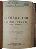 Руководство для прокуратуры. Задачи и методы работы (Антикварная книга 1925г.)