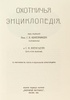 Охотничья энциклопедия. Репринтное подарочное издание