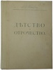 Толстой Л.Н. Детство, отрочество и юность. Повесть (Антикварная книга 1914г.)